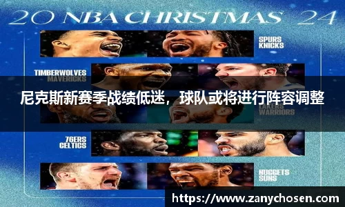 尼克斯新赛季战绩低迷，球队或将进行阵容调整
