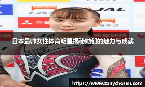 日本最帅女性体育明星揭秘她们的魅力与成就