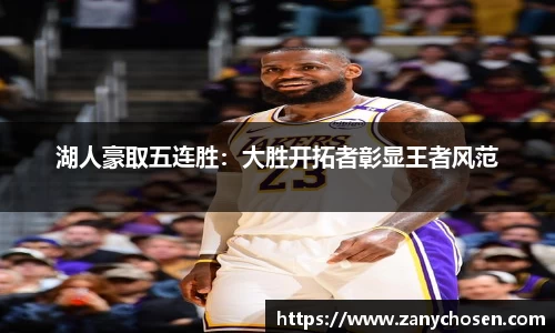 湖人豪取五连胜：大胜开拓者彰显王者风范