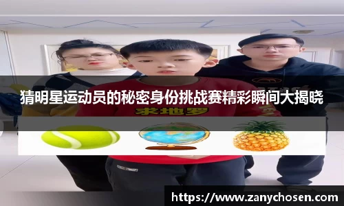 猜明星运动员的秘密身份挑战赛精彩瞬间大揭晓