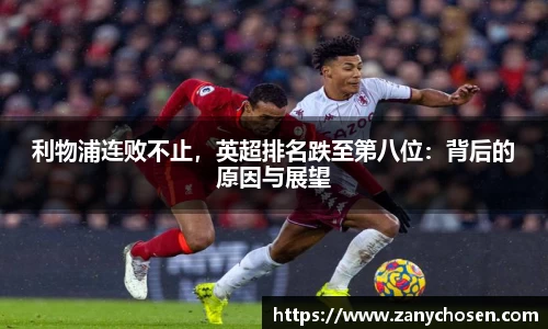 利物浦连败不止，英超排名跌至第八位：背后的原因与展望