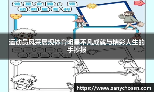 运动员风采展现体育明星不凡成就与精彩人生的手抄报
