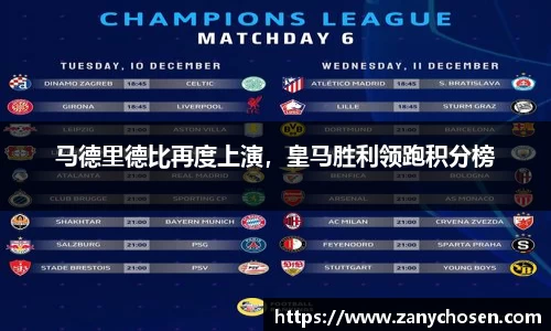 马德里德比再度上演，皇马胜利领跑积分榜
