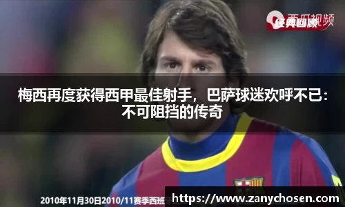 梅西再度获得西甲最佳射手，巴萨球迷欢呼不已：不可阻挡的传奇