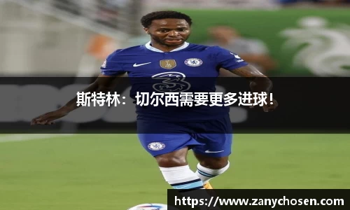 斯特林：切尔西需要更多进球！