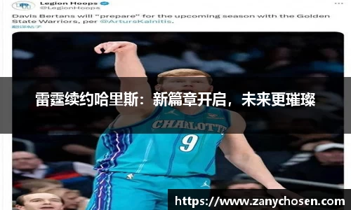 雷霆续约哈里斯：新篇章开启，未来更璀璨