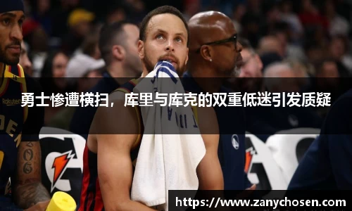 勇士惨遭横扫，库里与库克的双重低迷引发质疑