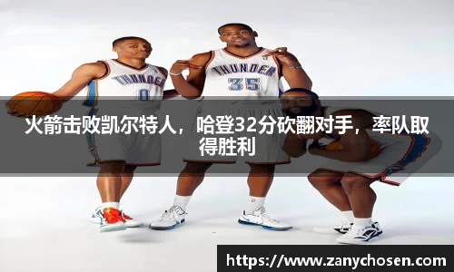 火箭击败凯尔特人，哈登32分砍翻对手，率队取得胜利