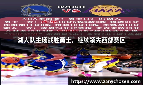 湖人队主场战胜勇士，继续领先西部赛区