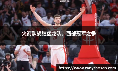 火箭队战胜猛龙队，西部冠军之争