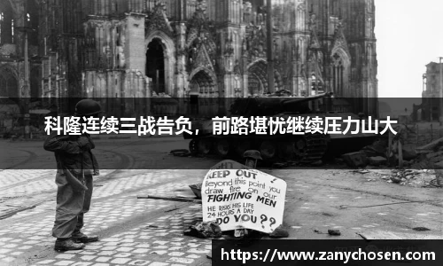 科隆连续三战告负，前路堪忧继续压力山大