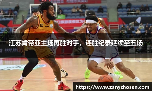 江苏肯帝亚主场再胜对手，连胜纪录延续至五场