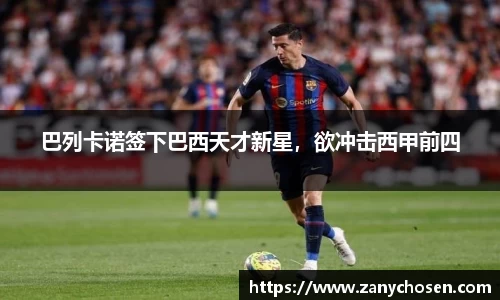 巴列卡诺签下巴西天才新星，欲冲击西甲前四