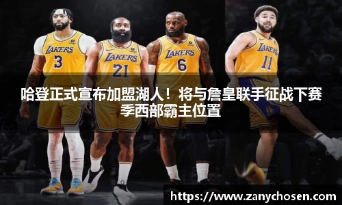 哈登正式宣布加盟湖人！将与詹皇联手征战下赛季西部霸主位置