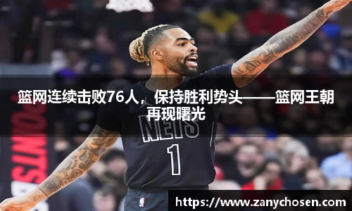 篮网连续击败76人，保持胜利势头——篮网王朝再现曙光