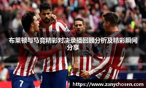 布莱顿与马竞精彩对决录播回顾分析及精彩瞬间分享