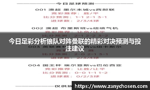 今日足彩分析狼队对阵曼联的精彩对决预测与投注建议