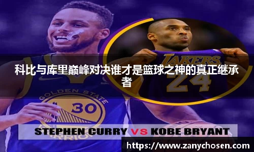 科比与库里巅峰对决谁才是篮球之神的真正继承者