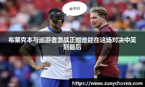 布莱克本与巡游者激战正酣谁能在这场对决中笑到最后