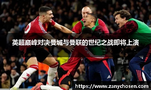 英超巅峰对决曼城与曼联的世纪之战即将上演