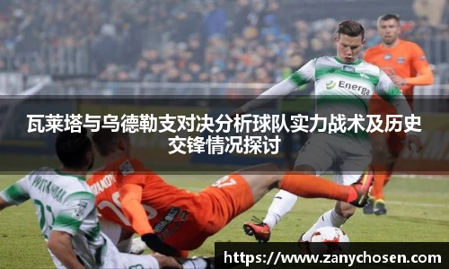 瓦莱塔与乌德勒支对决分析球队实力战术及历史交锋情况探讨