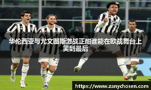 华伦西亚与尤文图斯激战正酣谁能在欧战舞台上笑到最后