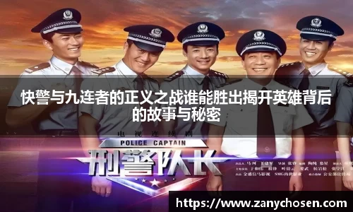 快警与九连者的正义之战谁能胜出揭开英雄背后的故事与秘密