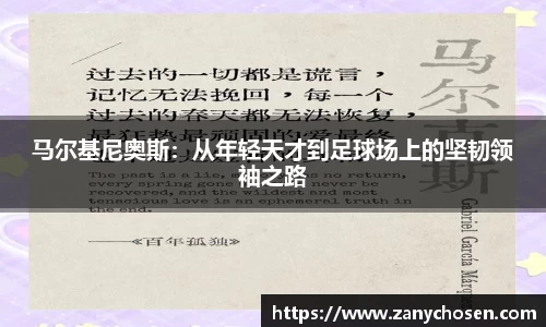 马尔基尼奥斯：从年轻天才到足球场上的坚韧领袖之路