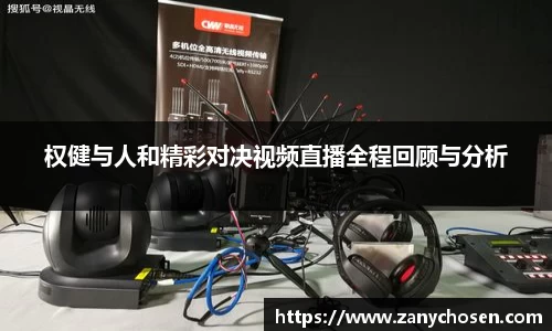 权健与人和精彩对决视频直播全程回顾与分析