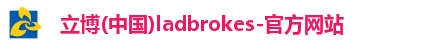 立博体育ladbrokes